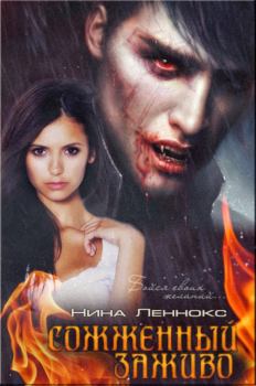 Обложка книги - Сожжённый заживо (Вампиры) - Нина Леннокс