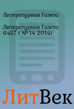 Обложка книги - Литературная Газета  6457 ( № 14 2014) - Литературная Газета