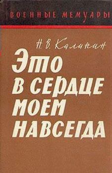 Обложка книги - Это в сердце моем навсегда - Николай Васильевич Калинин