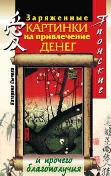 Обложка книги - Японские заряженные картинки на привлечение денег и прочего благополучия - Катерина Сычева
