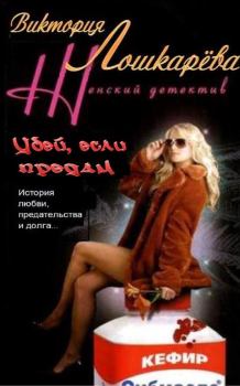 Книга - Убей меня, если симожешь.... Виктория Витальевна Лошкарёва - читать в Литвек