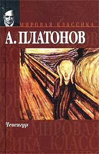 Обложка книги - Чевенгур - Андрей Платонов