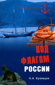 Обложка книги - Под флагом России - Никита Анатольевич Кузнецов
