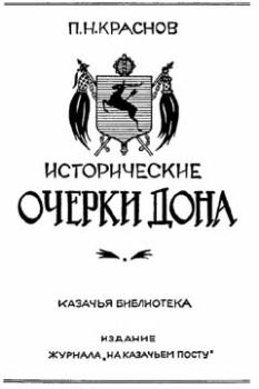 Обложка книги - Исторические очерки Дона - Петр Николаевич Краснов