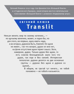 Книга - Translit. Евгений Васильевич Клюев - читать в ЛитВек