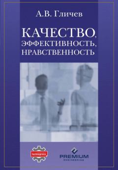 Обложка книги - Качество, эффективность, нравственность - Александр Владимирович Гличев