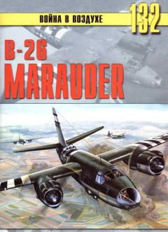 Обложка книги - В-26 «Marauder» - С В Иванов