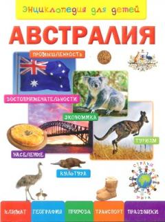 Обложка книги - Энциклопедия для детей. Австралия - 