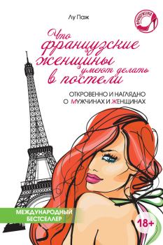 Обложка книги - Что французские женщины умеют делать в постели - Лу Паж