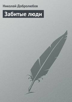 Книга - Забитые люди. Николай Александрович Добролюбов - читать в Литвек