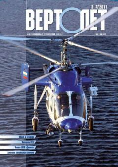 Обложка книги - Вертолёт, 2011 № 03-04 -  Журнал «Вертолёт»
