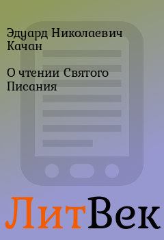 Обложка книги - О чтении Святого Писания - Эдуард Николаевич Качан