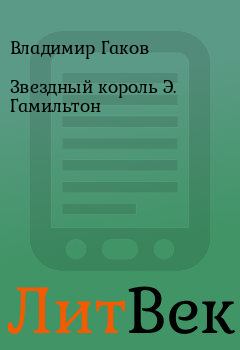 Обложка книги - Звездный король Э. Гамильтон - Владимир Гаков