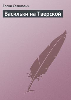Книга - Васильки на Тверской. Елена Ивановна Сазанович - читать в Литвек