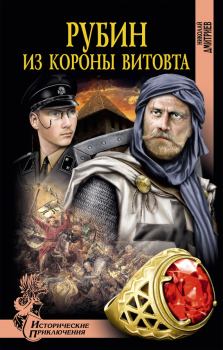 Обложка книги - Рубин из короны Витовта - Николай Николаевич Дмитриев