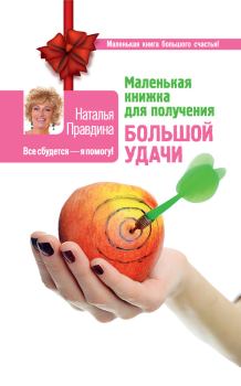 Обложка книги - Маленькая книжка для получения большой удачи - Наталия Борисовна Правдина