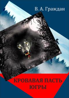 Обложка книги - Кровавая пасть Югры (сборник) - Валерий Аркадьевич Граждан