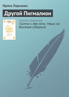 Книга - Другой Пигмалион. Ирина Ларькова - прочитать в Литвек