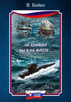 Обложка книги - Не служил бы я на флоте… (сборник) - Владимир Николаевич Бойко