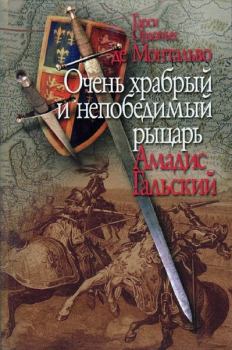 Обложка книги - Очень храбрый и непобедимый рыцарь Амадис Гальский - Гарси Ордоньес де Монтальво