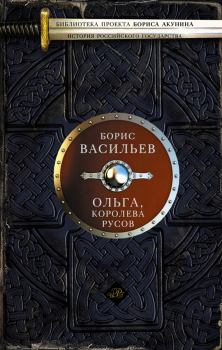 Книга - Ольга, королева руссов. Борис Львович Васильев - читать в Литвек