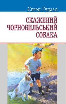 Книга - Скажений чорнобильський собака (збірка). Євген Пилипович Гуцало - читать в Литвек