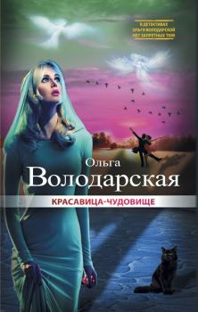 Обложка книги - Красавица-чудовище - Ольга Геннадьевна Володарская
