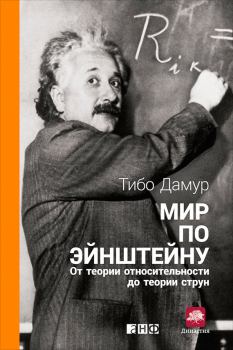Обложка книги - Мир по Эйнштейну. От теории относительности до теории струн - Тибо Дамур