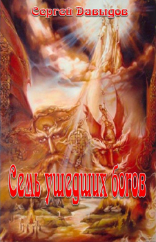 Обложка книги - Семь ушедших богов - Сергей Александрович Давыдов