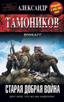 Книга - Старая добрая война. Александр Александрович Тамоников - читать в Литвек
