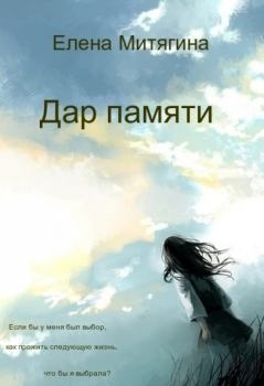 Обложка книги - Дар памяти (СИ) - Елена Митягина