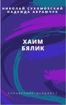 Обложка книги - Бялик Хаим - Николай Михайлович Сухомозский