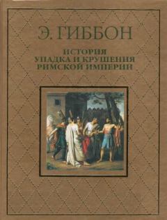 Обложка книги - История упадка и крушения Римской империи - Эдвард Гиббон