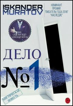Книга - Дело № 1. Искандер Муратов - читать в Литвек