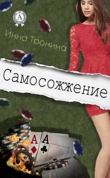 Обложка книги - Самосожжение - Инна Сергеевна Тронина