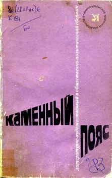 Обложка книги - Каменный пояс, 1983 - Семен Андреевич Уланов