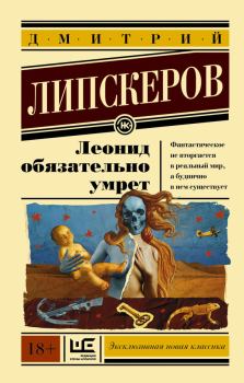 Книга - Леонид обязательно умрет. Дмитрий Михайлович Липскеров - читать в Литвек