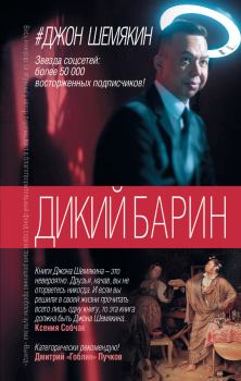 Обложка книги - Дикий барин (сборник) - Джон Александрович Шемякин