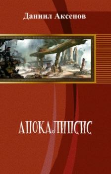 Книга - Апокалипсис: р. от о.л.. Даниил Павлович Аксёнов - читать в Литвек