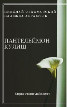Книга - Кулиш Пантелеймон. Николай Михайлович Сухомозский - читать в Литвек