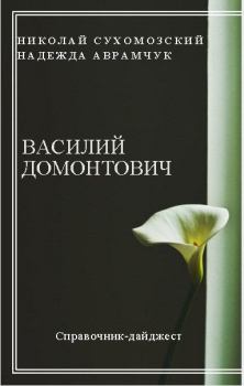 Обложка книги - Домонтович Василий - Николай Михайлович Сухомозский