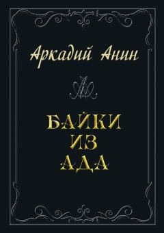Книга - Байки из ада (сборник). Аркадий Анин - читать в Литвек