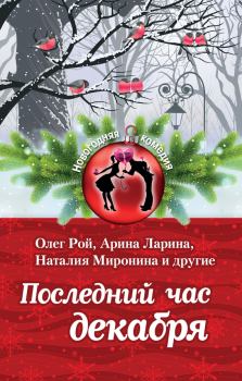 Обложка книги - Последний час декабря - Александра Милованцева