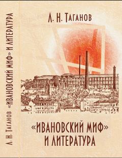 Обложка книги - «Ивановский миф» и литература - Леонид Николаевич Таганов