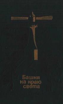 Обложка книги - Башня на краю света - Виллиам Хайнесен