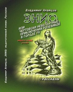 Обложка книги - Энио, или Чертовски невероятные приключения ролевиков в городе Ру - Владимир Храмцов