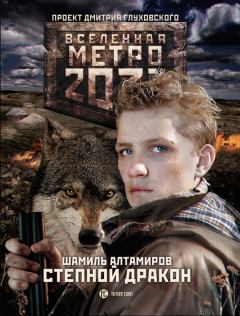 Обложка книги - Метро 2033: Степной дракон - Шамиль Алтамиров