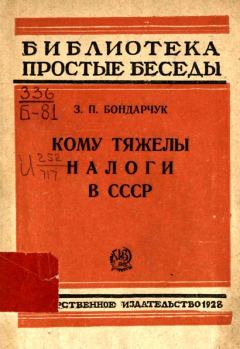 Книга - Кому тяжелы налоги в СССР. З П Бондарчук - прочитать в Литвек