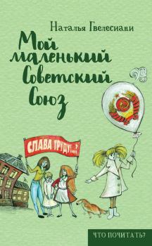Обложка книги - Мой маленький Советский Союз - Наталья Гвелесиани Годарова