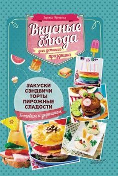 Обложка книги - Вкусные блюда для детского праздника - Зоряна Ивченко